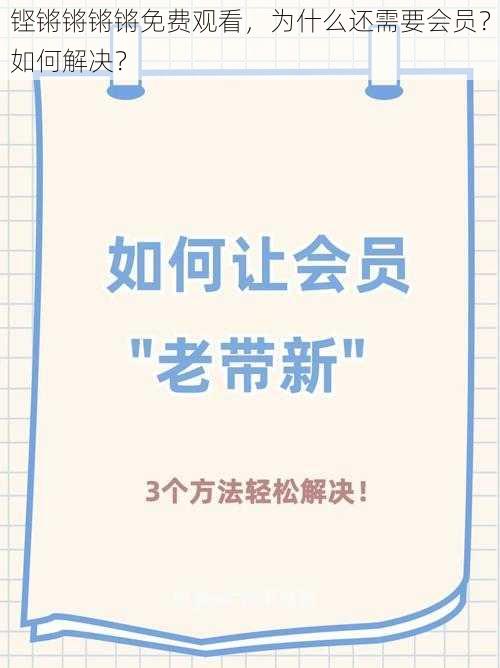 铿锵锵锵锵免费观看，为什么还需要会员？如何解决？