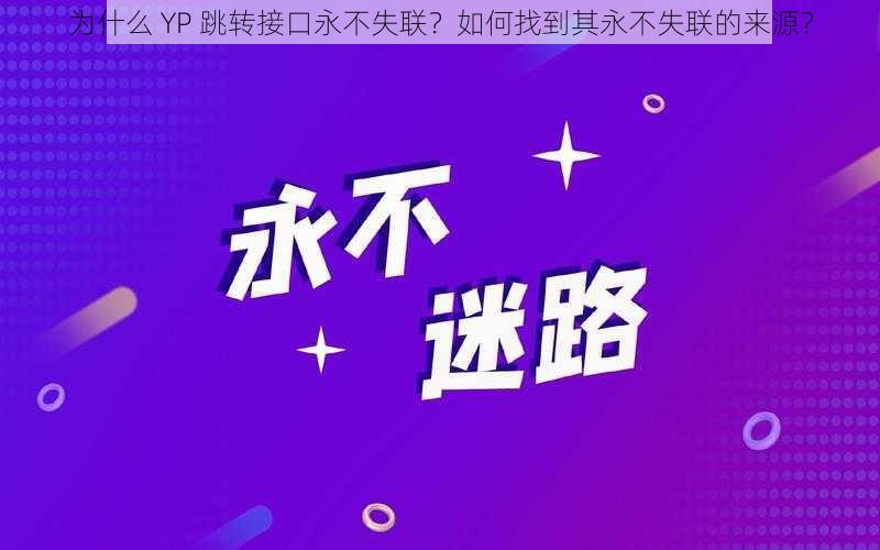 为什么 YP 跳转接口永不失联？如何找到其永不失联的来源？