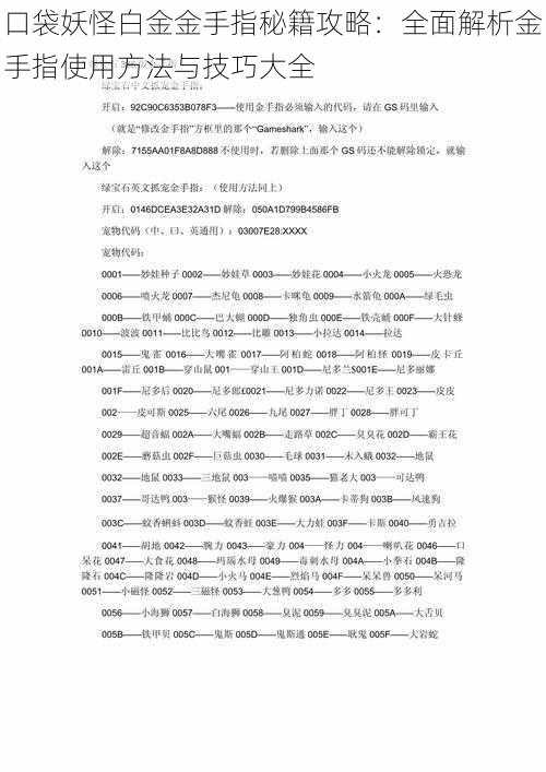 口袋妖怪白金金手指秘籍攻略：全面解析金手指使用方法与技巧大全