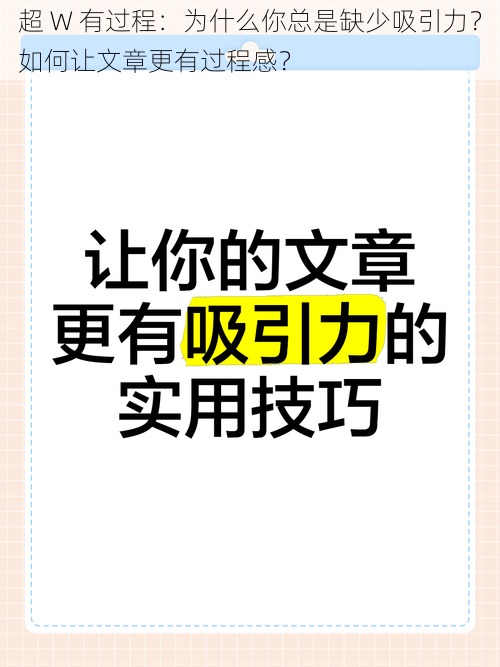 超 W 有过程：为什么你总是缺少吸引力？如何让文章更有过程感？