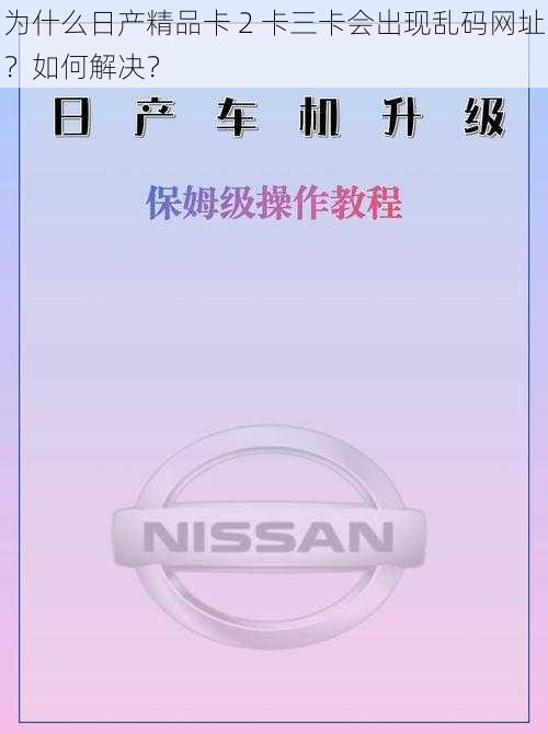 为什么日产精品卡 2 卡三卡会出现乱码网址？如何解决？