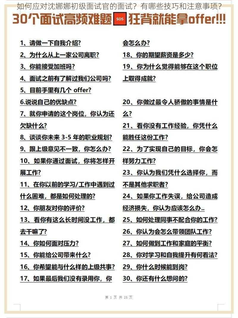 如何应对沈娜娜初级面试官的面试？有哪些技巧和注意事项？