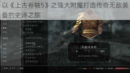 以《上古卷轴5》之强大附魔打造传奇无敌装备的史诗之旅