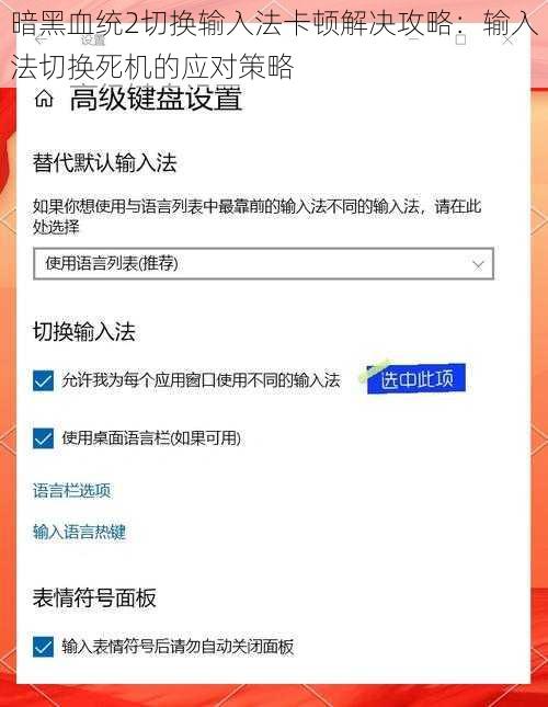 暗黑血统2切换输入法卡顿解决攻略：输入法切换死机的应对策略