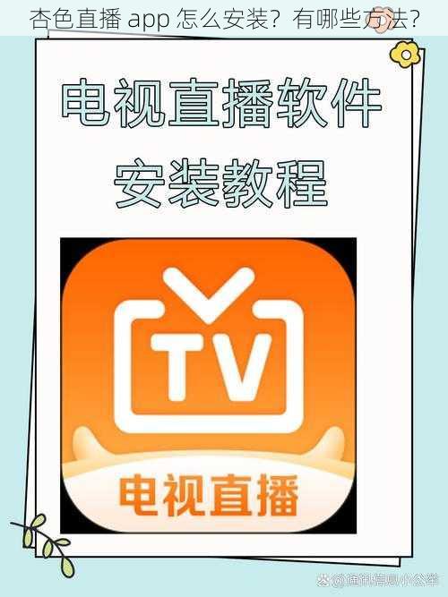 杏色直播 app 怎么安装？有哪些方法？