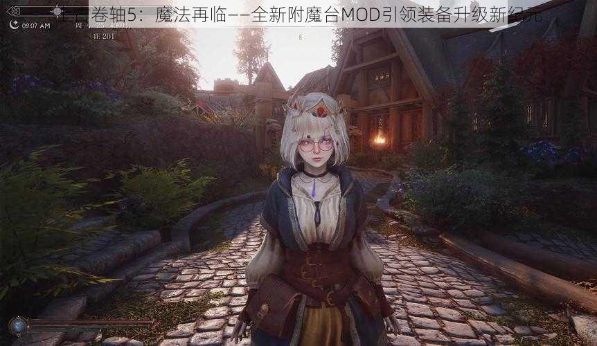 上古卷轴5：魔法再临——全新附魔台MOD引领装备升级新纪元