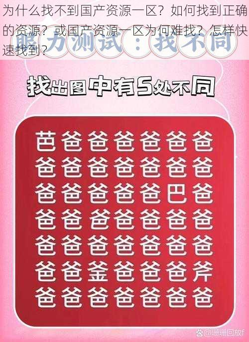 为什么找不到国产资源一区？如何找到正确的资源？或国产资源一区为何难找？怎样快速找到？