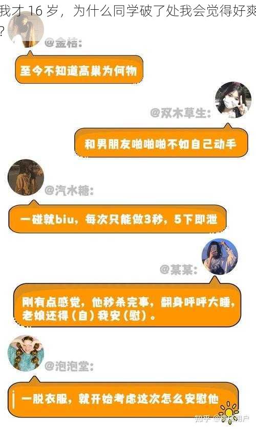 我才 16 岁，为什么同学破了处我会觉得好爽？