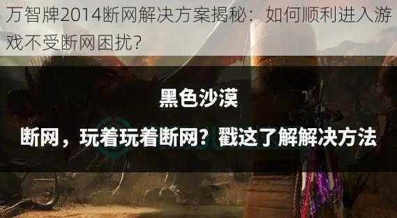 万智牌2014断网解决方案揭秘：如何顺利进入游戏不受断网困扰？