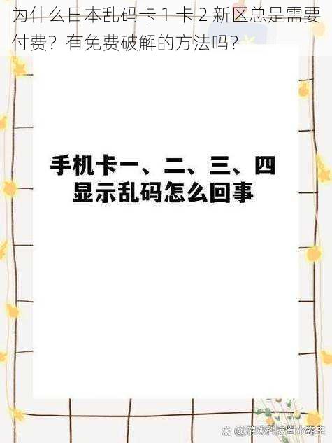 为什么日本乱码卡 1 卡 2 新区总是需要付费？有免费破解的方法吗？