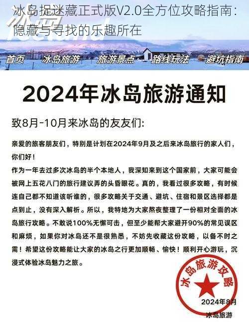 冰岛捉迷藏正式版V2.0全方位攻略指南：隐藏与寻找的乐趣所在