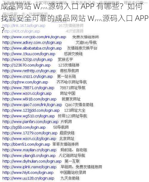 成品网站 W灬源码入口 APP 有哪些？如何找到安全可靠的成品网站 W灬源码入口 APP？