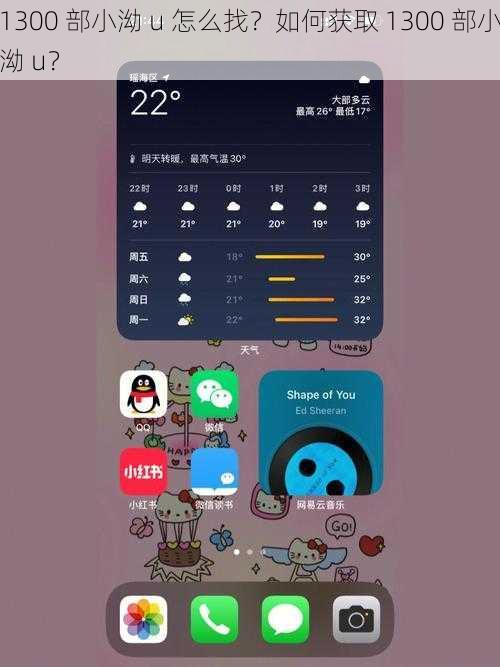 1300 部小泑 u 怎么找？如何获取 1300 部小泑 u？