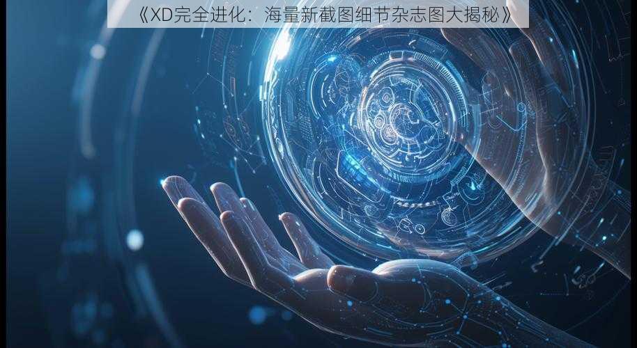 《XD完全进化：海量新截图细节杂志图大揭秘》