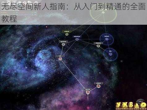 无尽空间新人指南：从入门到精通的全面教程