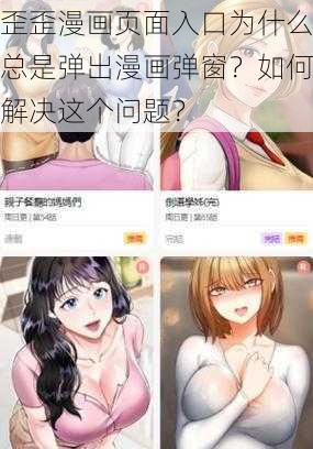 歪歪漫画页面入口为什么总是弹出漫画弹窗？如何解决这个问题？