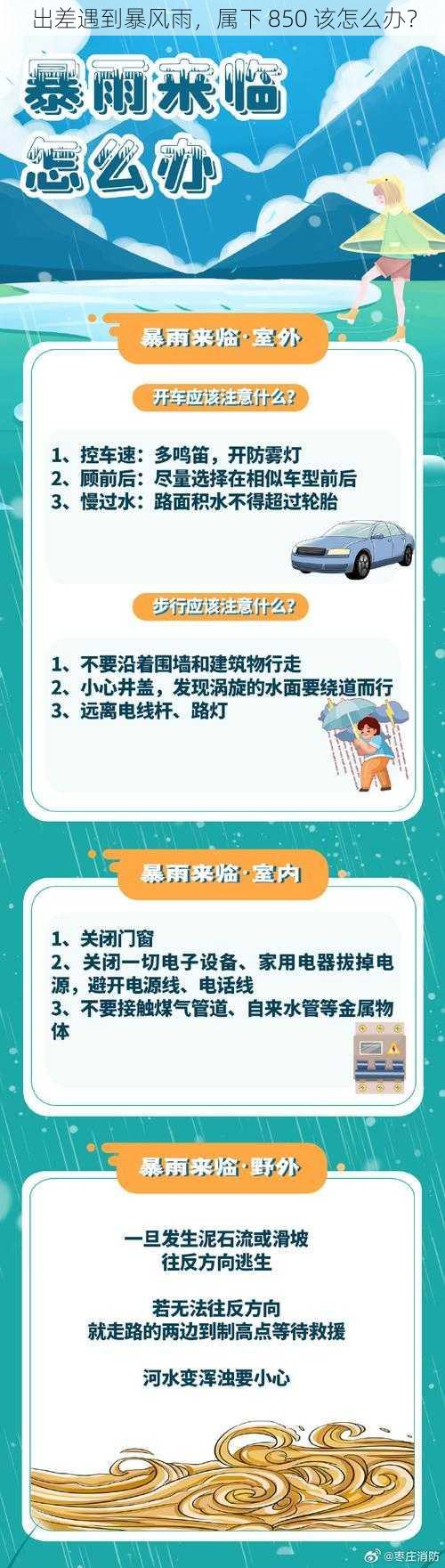 出差遇到暴风雨，属下 850 该怎么办？