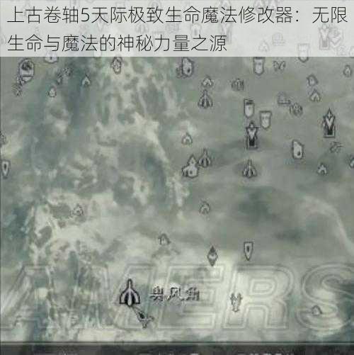 上古卷轴5天际极致生命魔法修改器：无限生命与魔法的神秘力量之源