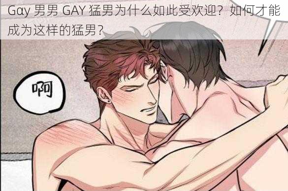 Gαy 男男 GAY 猛男为什么如此受欢迎？如何才能成为这样的猛男？