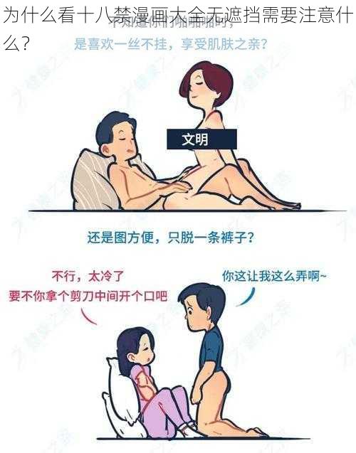 为什么看十八禁漫画大全无遮挡需要注意什么？