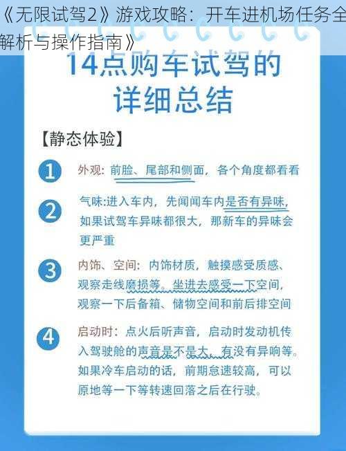 《无限试驾2》游戏攻略：开车进机场任务全解析与操作指南》