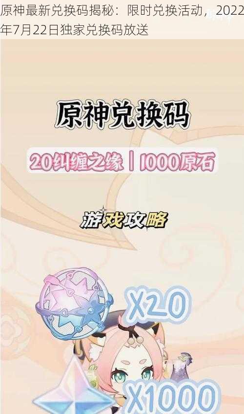 原神最新兑换码揭秘：限时兑换活动，2022年7月22日独家兑换码放送