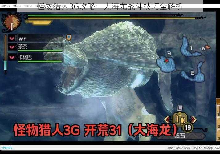 怪物猎人3G攻略：大海龙战斗技巧全解析