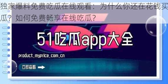 独家爆料免费吃瓜在线观看：为什么你还在花钱买瓜？如何免费畅享在线吃瓜？