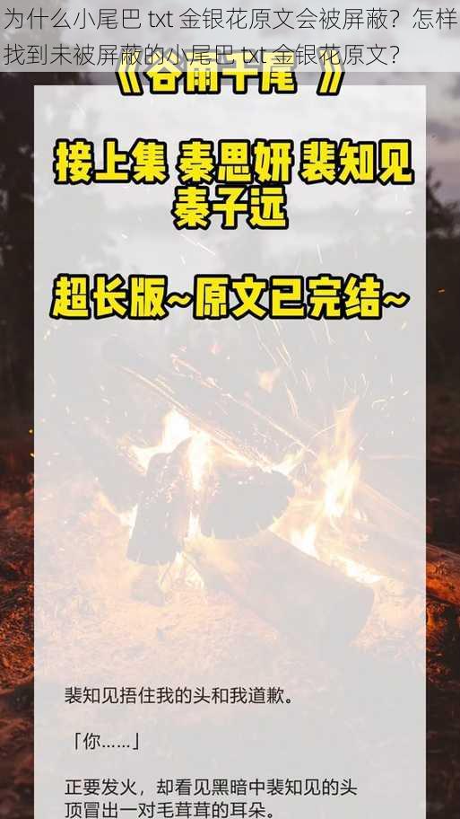 为什么小尾巴 txt 金银花原文会被屏蔽？怎样找到未被屏蔽的小尾巴 txt 金银花原文？