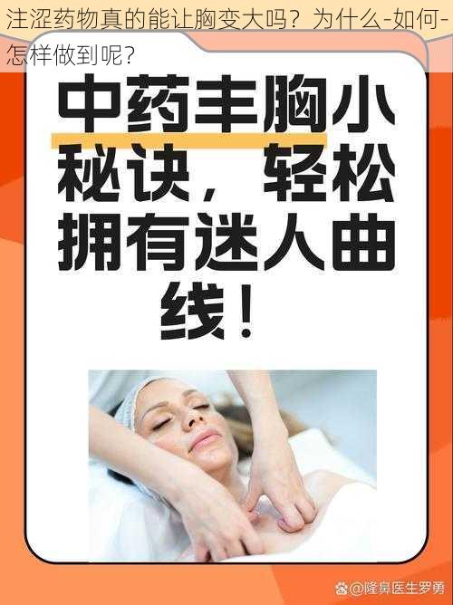 注涩药物真的能让胸变大吗？为什么-如何-怎样做到呢？