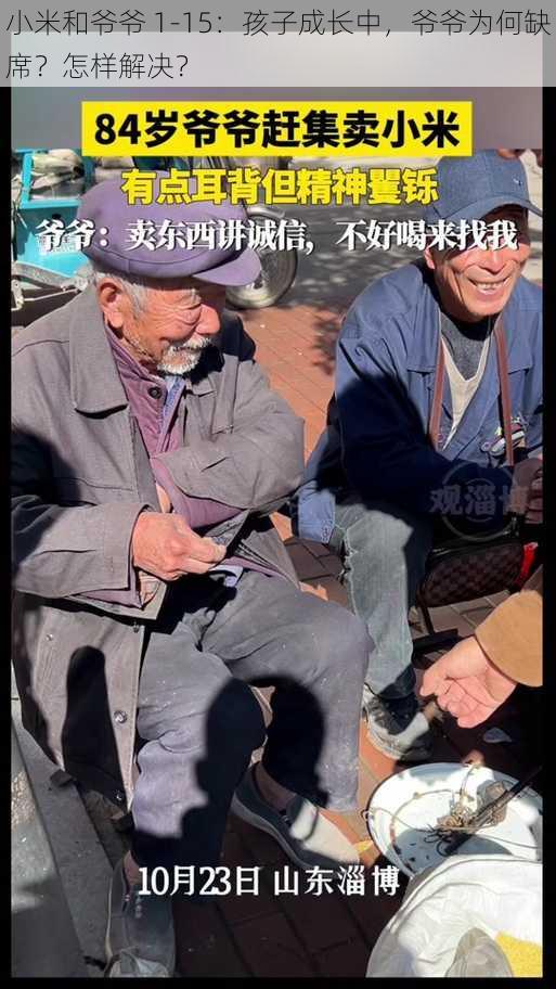 小米和爷爷 1-15：孩子成长中，爷爷为何缺席？怎样解决？