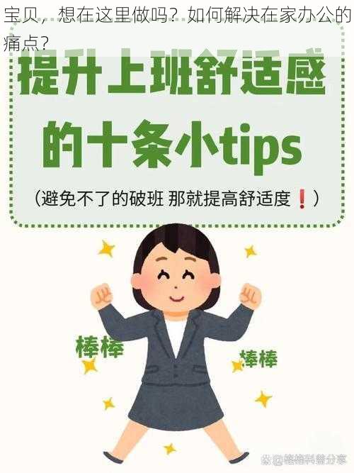 宝贝，想在这里做吗？如何解决在家办公的痛点？