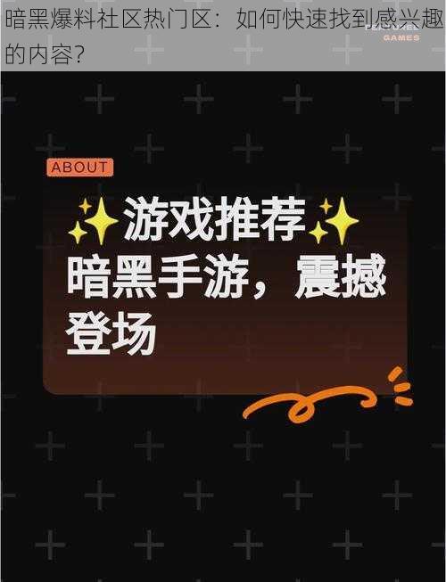 暗黑爆料社区热门区：如何快速找到感兴趣的内容？