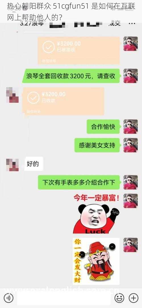 热心朝阳群众 51cgfun51 是如何在互联网上帮助他人的？