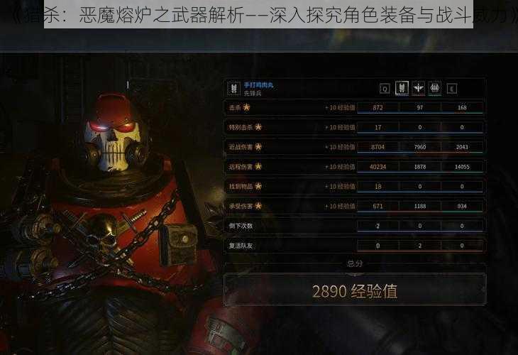 《猎杀：恶魔熔炉之武器解析——深入探究角色装备与战斗威力》