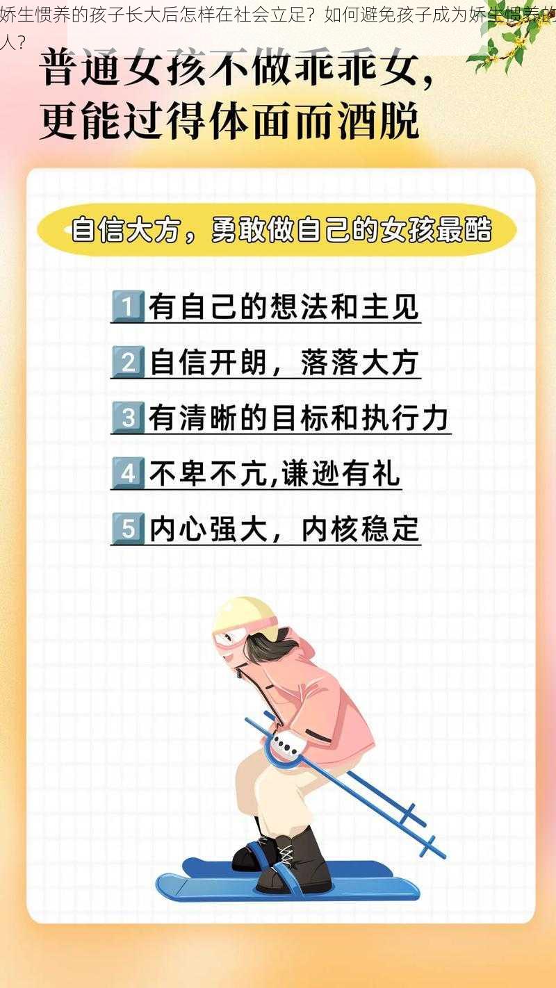 娇生惯养的孩子长大后怎样在社会立足？如何避免孩子成为娇生惯养的人？