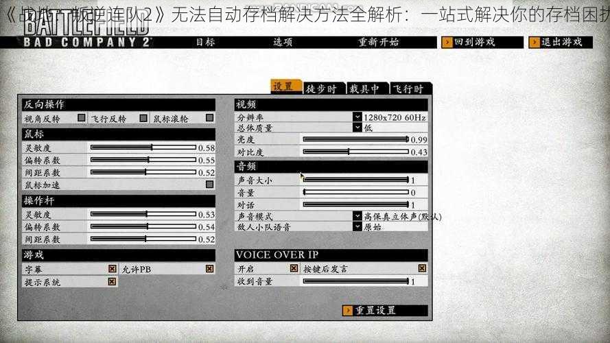 《战地：叛逆连队2》无法自动存档解决方法全解析：一站式解决你的存档困扰
