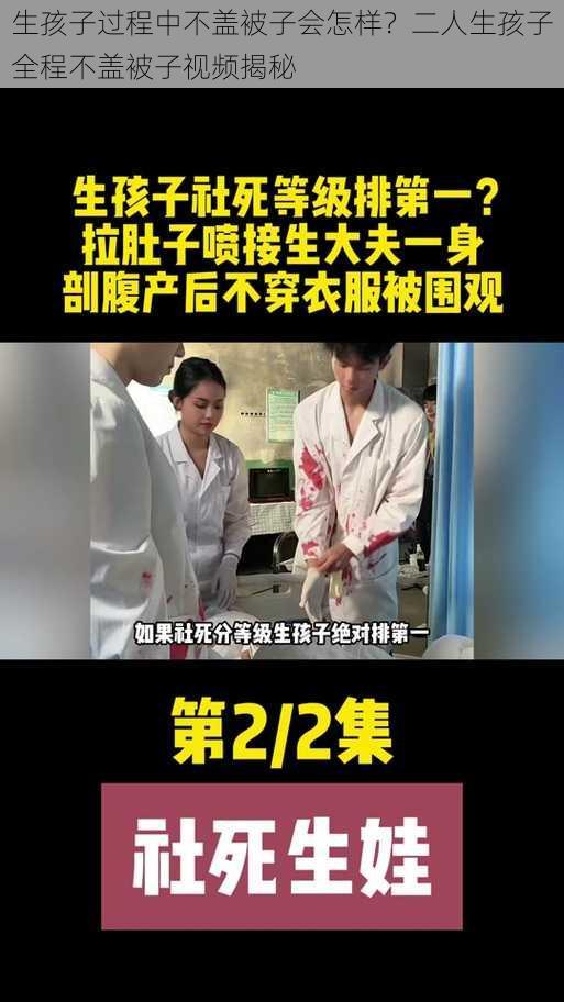 生孩子过程中不盖被子会怎样？二人生孩子全程不盖被子视频揭秘