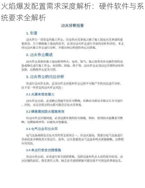 火焰爆发配置需求深度解析：硬件软件与系统要求全解析