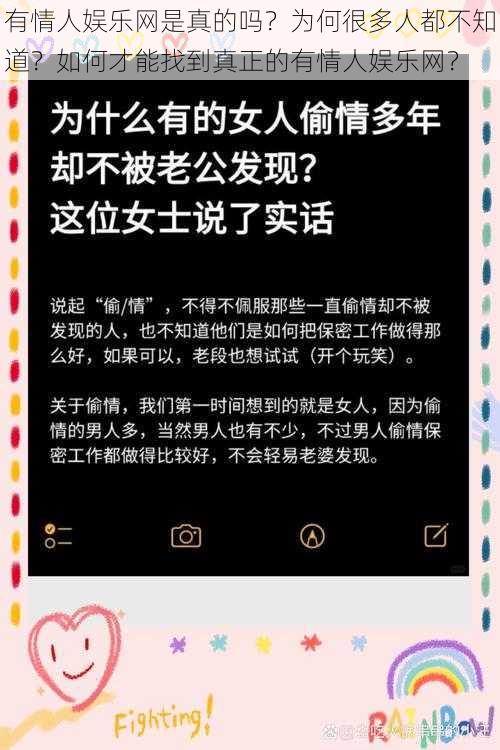 有情人娱乐网是真的吗？为何很多人都不知道？如何才能找到真正的有情人娱乐网？