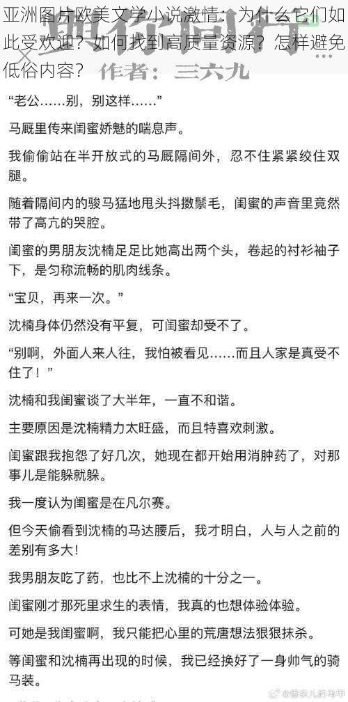 亚洲图片欧美文学小说激情：为什么它们如此受欢迎？如何找到高质量资源？怎样避免低俗内容？