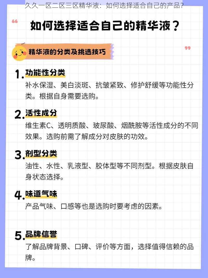 久久一区二区三区精华液：如何选择适合自己的产品？