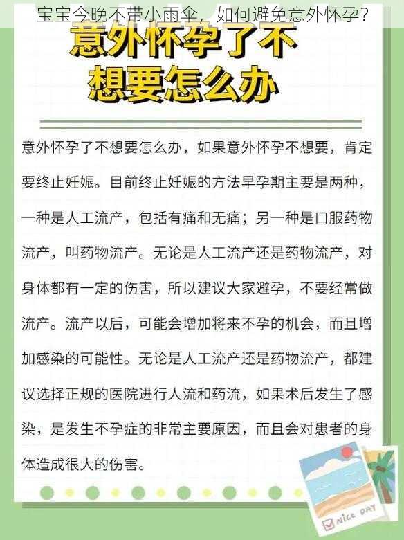 宝宝今晚不带小雨伞，如何避免意外怀孕？