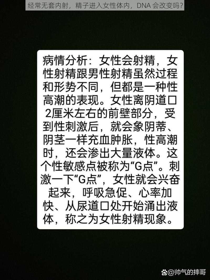 经常无套内射，精子进入女性体内，DNA 会改变吗？