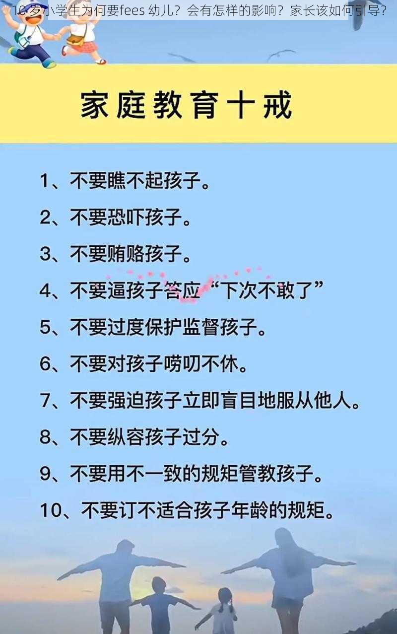 10 岁小学生为何要fees 幼儿？会有怎样的影响？家长该如何引导？