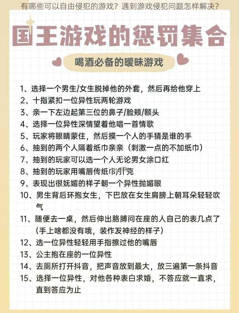 有哪些可以自由侵犯的游戏？遇到游戏侵犯问题怎样解决？