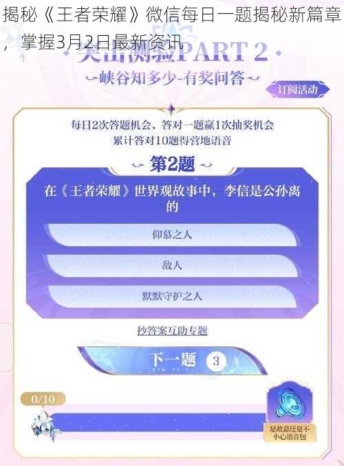 揭秘《王者荣耀》微信每日一题揭秘新篇章，掌握3月2日最新资讯