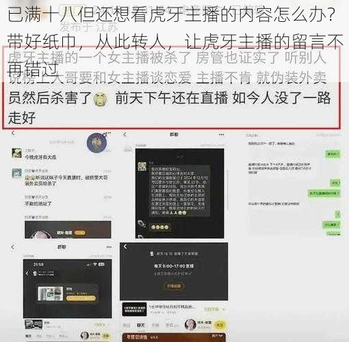 已满十八但还想看虎牙主播的内容怎么办？带好纸巾，从此转人，让虎牙主播的留言不再错过