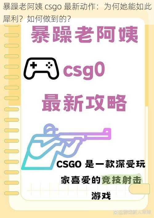 暴躁老阿姨 csgo 最新动作：为何她能如此犀利？如何做到的？