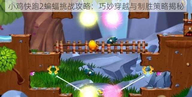 小鸡快跑2蝙蝠挑战攻略：巧妙穿越与制胜策略揭秘